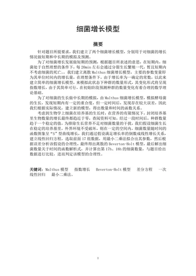 细菌增长模型论文