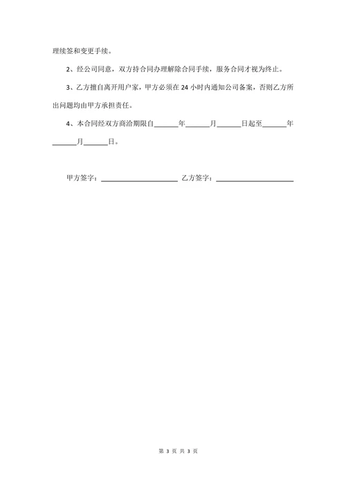 保姆劳务合同