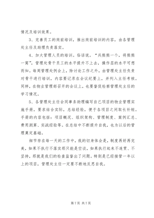 物管主任的工作计划.docx