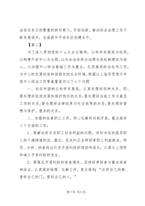 社区综治维稳工作计划.docx