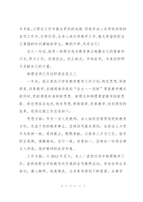 物理老师工作述职报告五篇.docx