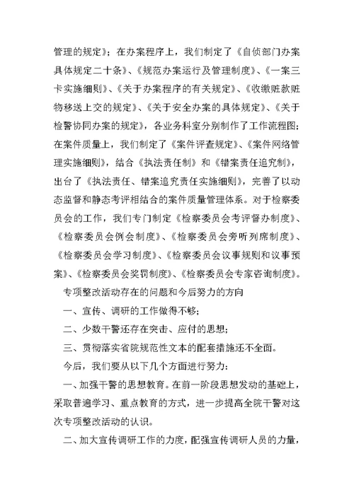 专项整改活动汇报材料精选1