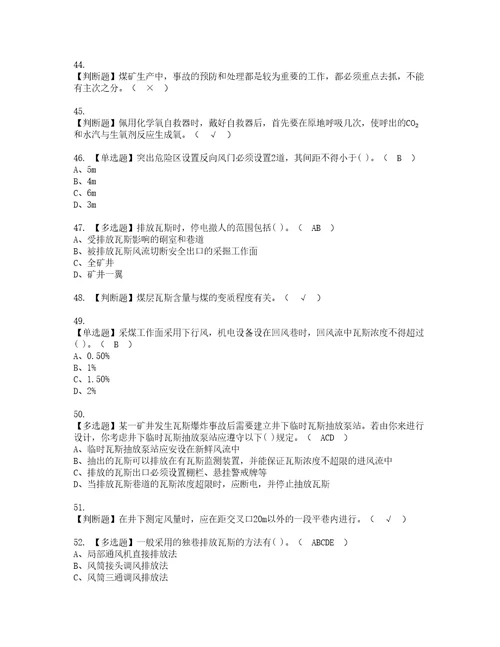 2022年煤矿瓦斯检查考试内容及考试题库含答案97