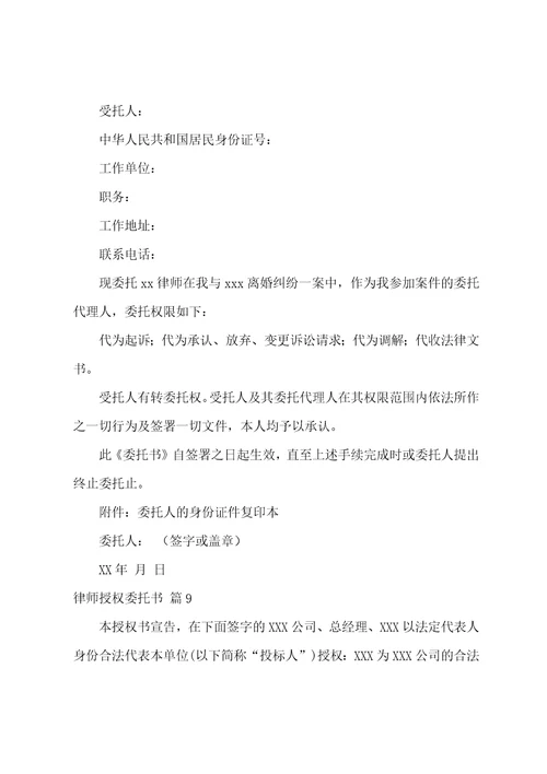 关于律师授权委托书集合十篇