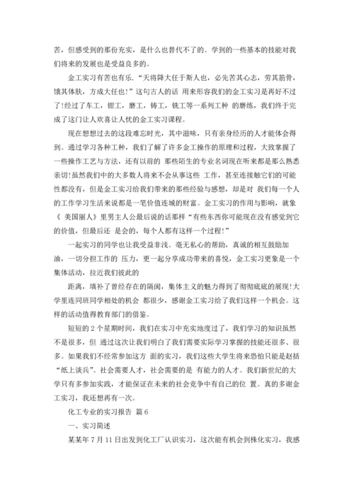 化工专业的实习报告集锦九篇.docx