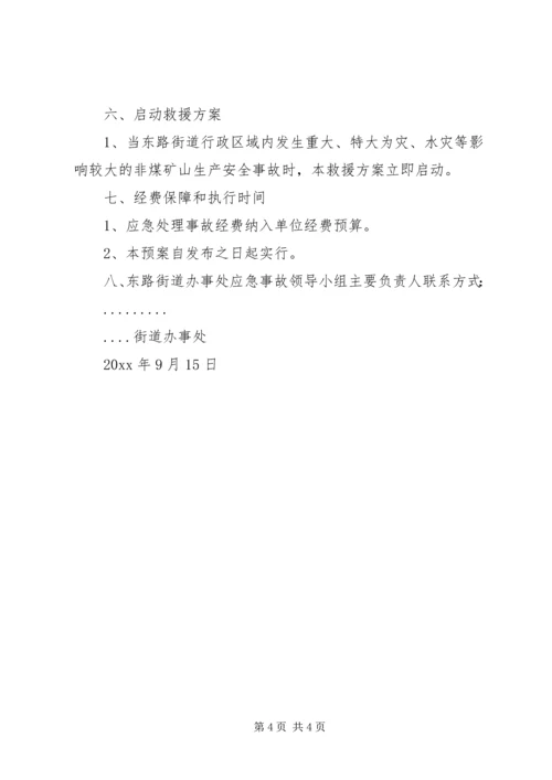 街道办事处重大安全事故应急处理预案.docx