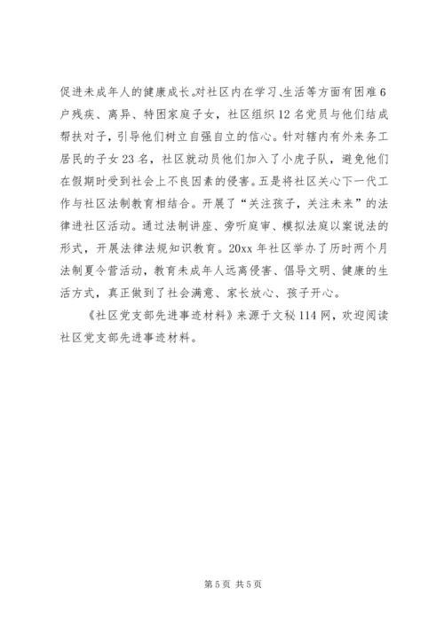 社区党支部先进事迹材料 (3).docx