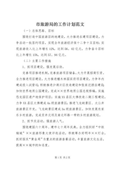 市旅游局的工作计划范文.docx