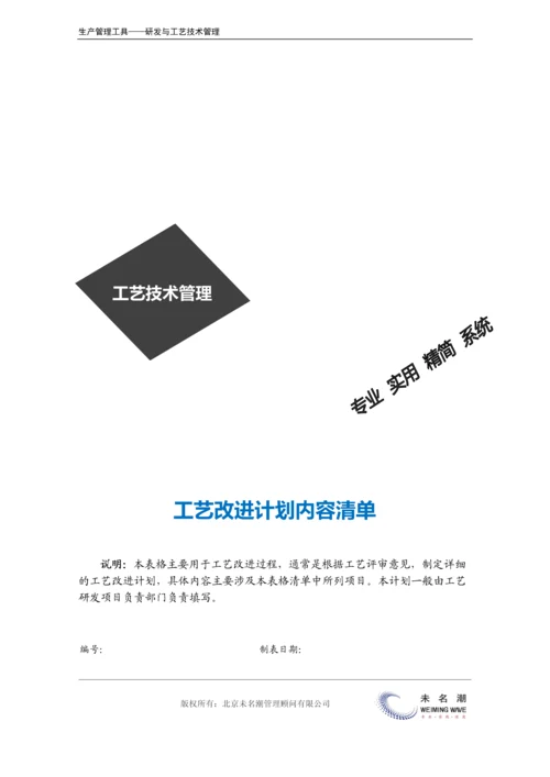 工艺改进计划内容清单.docx