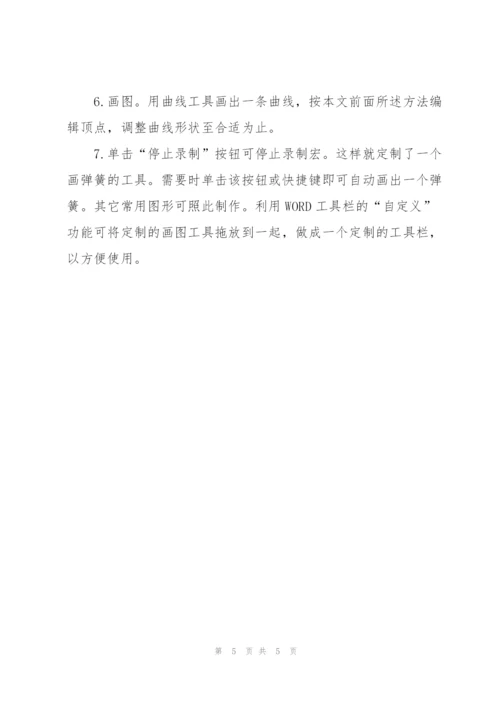 Word2003物理作图编辑技巧.docx