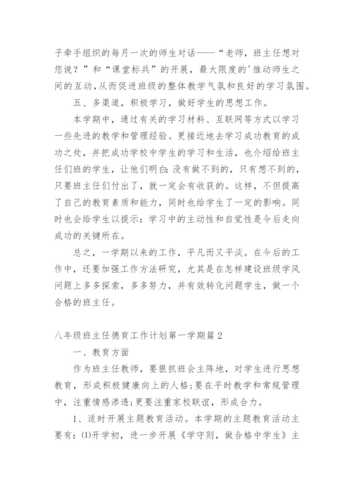 八年级班主任德育工作计划第一学期篇1.docx