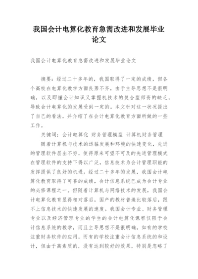 我国会计电算化教育急需改进和发展毕业论文.docx