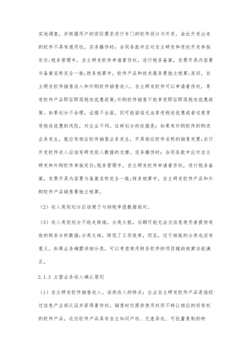 中小高新技术企业收入核算过程中存在的问题及优化对策探析.docx