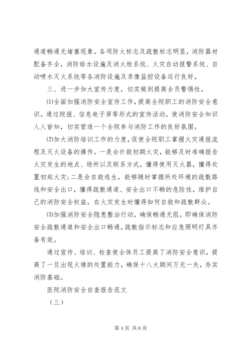 7医院消防安全自查报告范文.docx