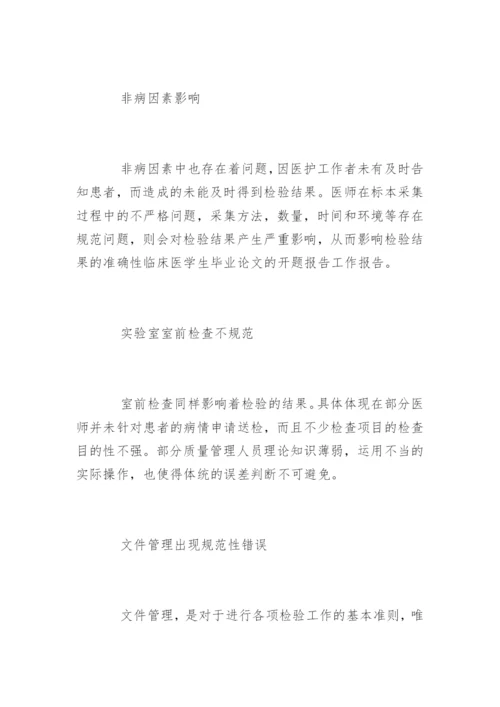 临床医学生毕业论文的开题报告.docx