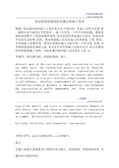 桥梁桩基础钻孔灌注桩施工技术.docx