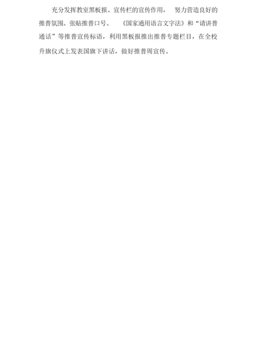 推普周班级活动方案5篇.docx