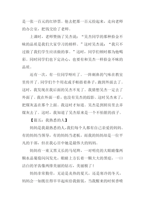 小学作文我熟悉的人.docx