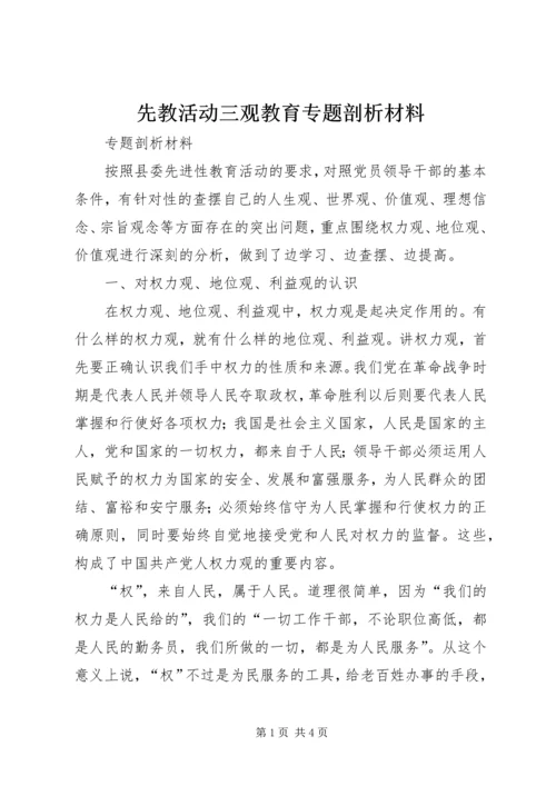 先教活动三观教育专题剖析材料.docx