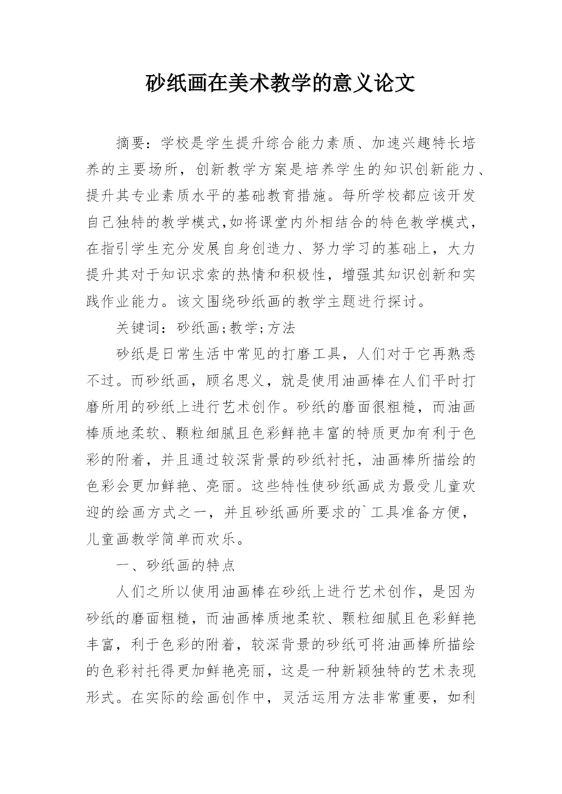 砂纸画在美术教学的意义论文.docx