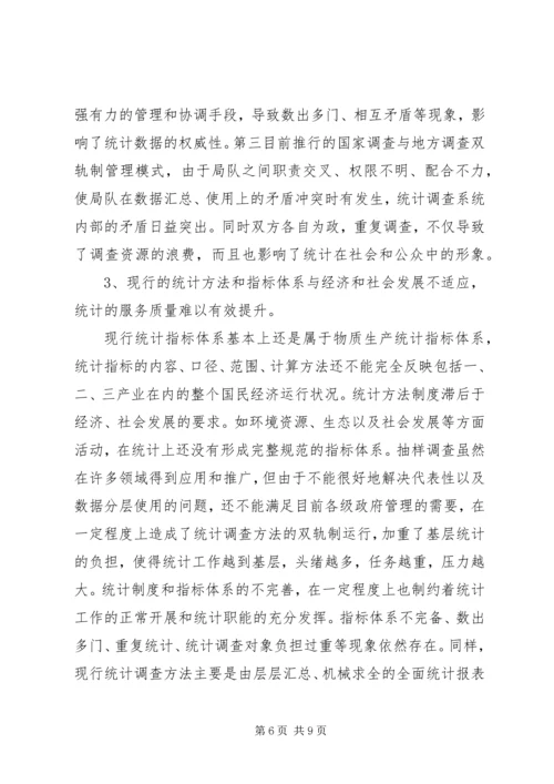 基层统计科学发展条件调查研究报告.docx