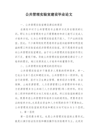 公共管理实验室建设毕业论文.docx