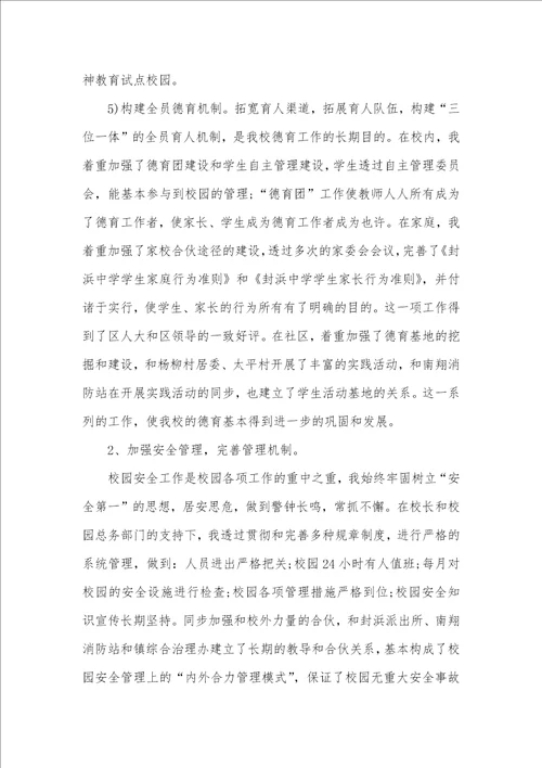 中学德育副校长个人工作总结两篇