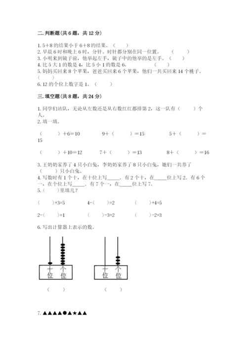 小学数学试卷一年级上册数学期末测试卷带答案（精练）.docx