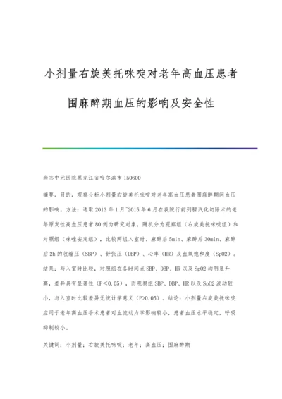 小剂量右旋美托咪啶对老年高血压患者围麻醉期血压的影响及安全性.docx