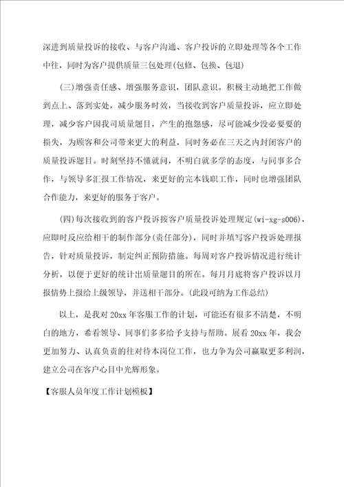 客服人员年度工作计划模板