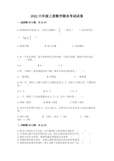 2022六年级上册数学期末考试试卷附参考答案（预热题）.docx