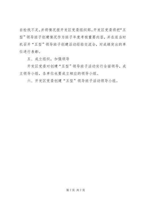 开发区创建五型领导班子活动计划 (2).docx