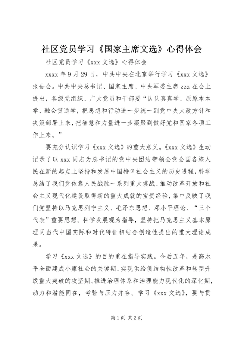 社区党员学习《国家主席文选》心得体会.docx