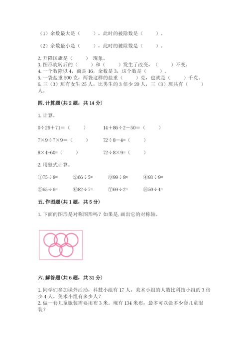 苏教版三年级上册数学期末测试卷及答案【夺冠系列】.docx