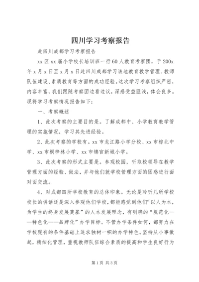 四川学习考察报告 (2).docx