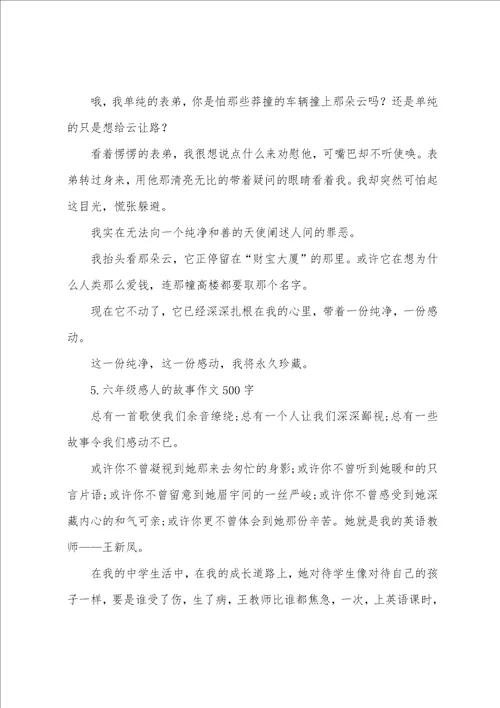 六年级感人的故事作文500字