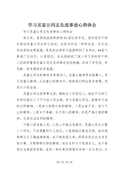 学习吴富让同志先进事迹心得体会 (2).docx