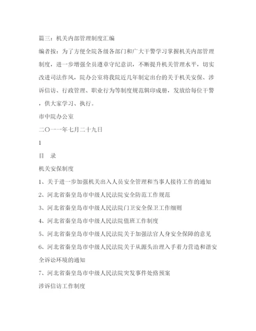 精编之机关单位内部管理制度范本.docx