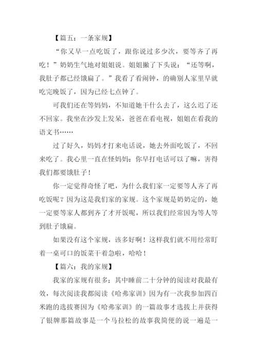 家规作文300字0.docx