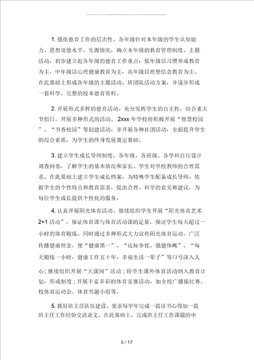 学校校长工作规划书范文二篇