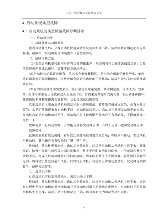 职业学院毕业论文-汽车启动系统的电路故障分析.docx