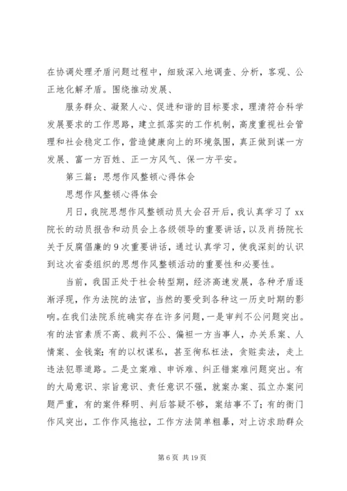 第一篇：思想作风整顿心得体会（法院版）.docx