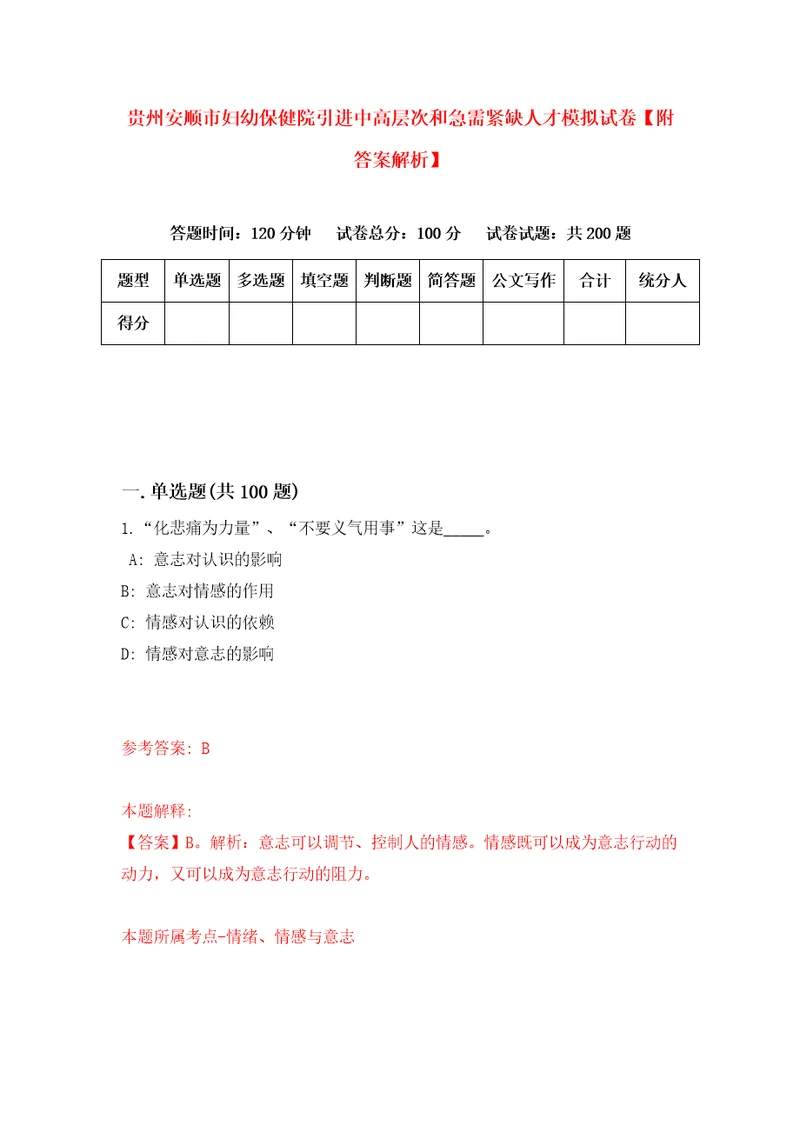 贵州安顺市妇幼保健院引进中高层次和急需紧缺人才模拟试卷附答案解析7