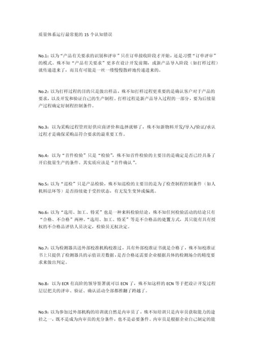 质量体系运行最常犯的15个认知错误.docx