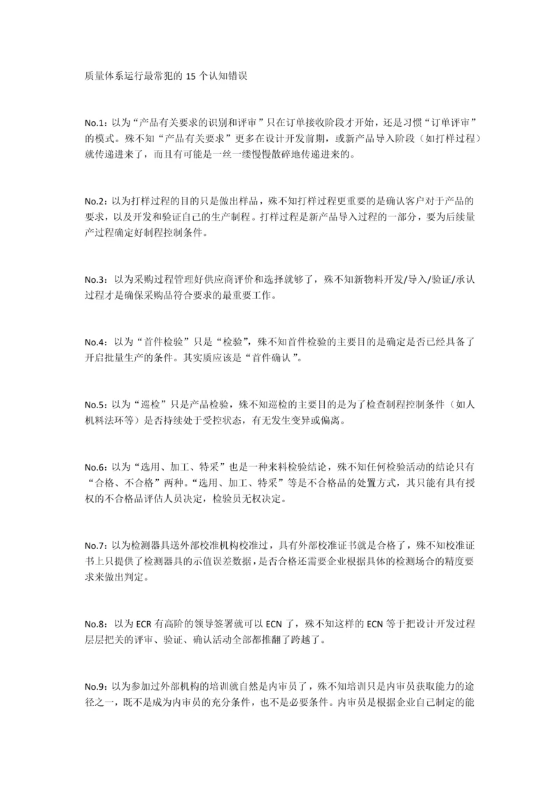 质量体系运行最常犯的15个认知错误.docx