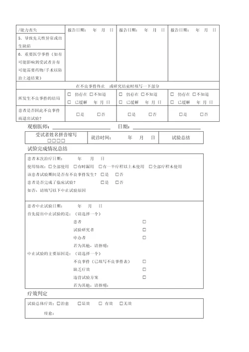 临床试验观察表CRF