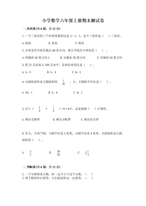 小学数学六年级上册期末测试卷附答案基础题2