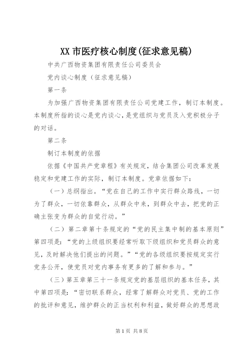 XX市医疗核心制度(征求意见稿).docx