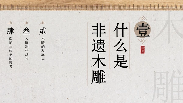 新中式雅致风非遗木雕宣传介绍PPT模板