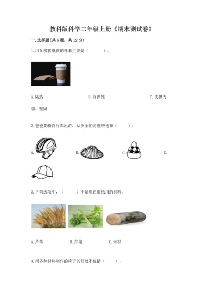 教科版科学二年级上册《期末测试卷》（夺冠）word版.docx